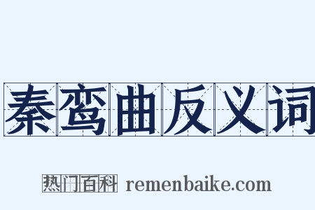 秦鸾曲反义词是什么意思的图片